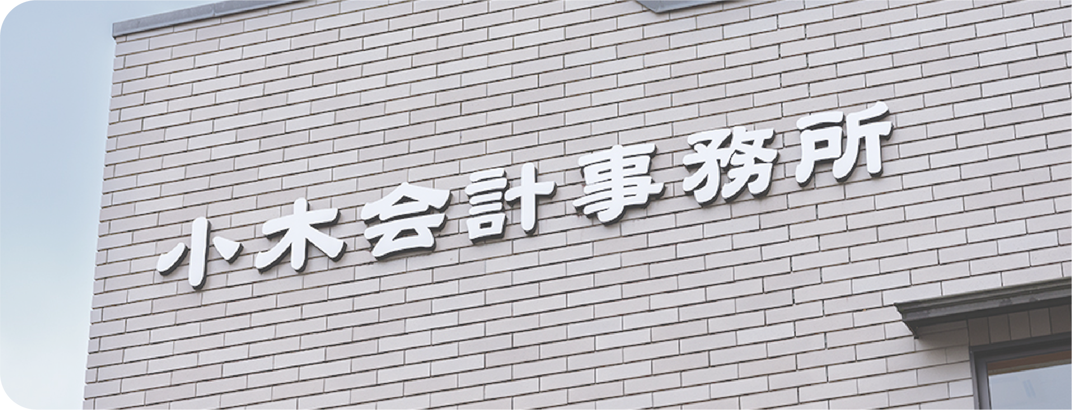 小木会計事務所内観
