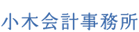 小木会計事務所